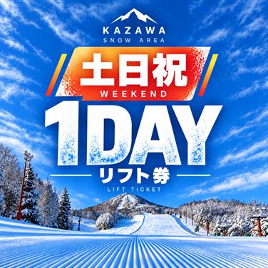 画像用途： 土日祝日1日券